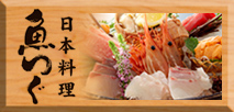 日本料理　魚つぐ